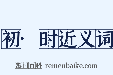 初·时近义词是什么意思的图片
